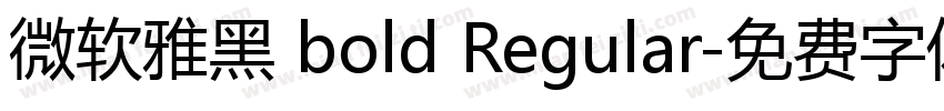 微软雅黑 bold Regular字体转换
